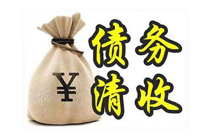 网络途径解决他人欠款不还问题